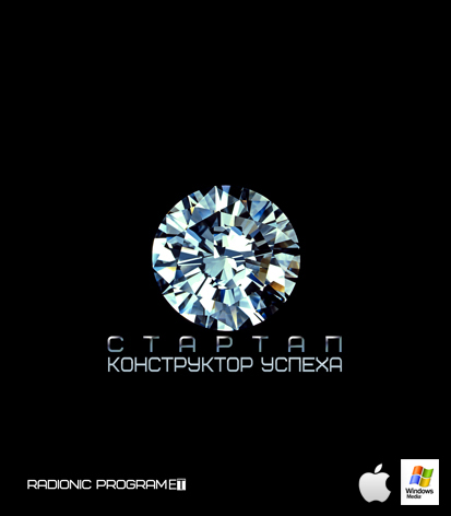 Империя технологий - Radionic program СТАРТАП 5 Ли_0.jpg